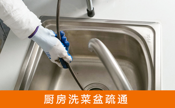 雄关区疏通洗菜盆